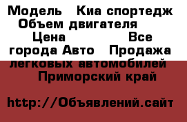  › Модель ­ Киа спортедж › Объем двигателя ­ 184 › Цена ­ 990 000 - Все города Авто » Продажа легковых автомобилей   . Приморский край